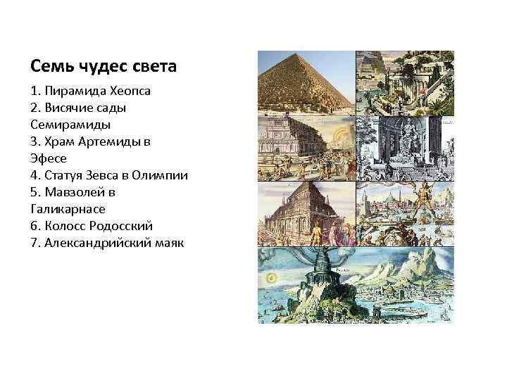 Семь чудес света 1. Пирамида Хеопса 2. Висячие сады Семирамиды 3. Храм Артемиды в