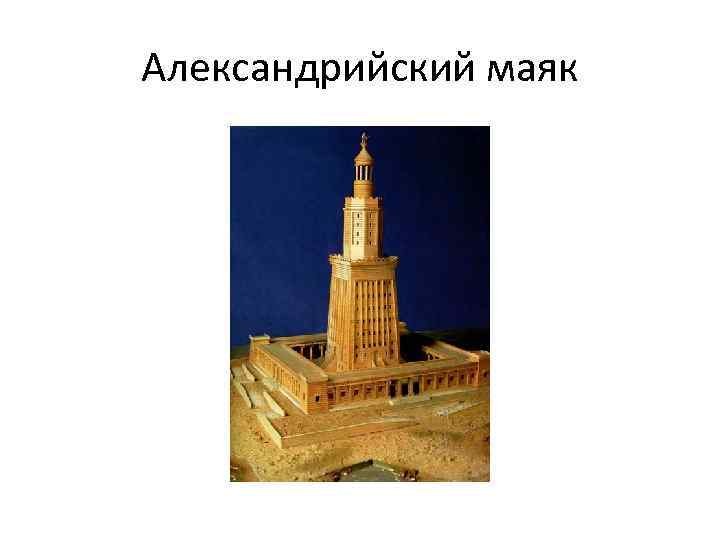 Александрийский маяк 