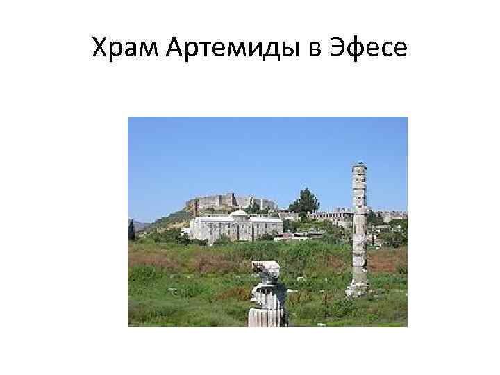 Храм Артемиды в Эфесе 