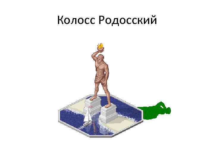 Колосс Родосский 
