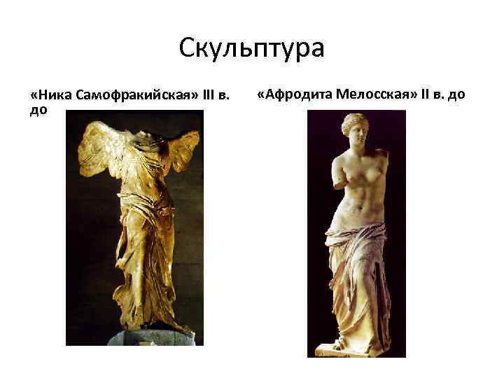 Скульптура «Ника Самофракийская» III в. до «Афродита Мелосская» II в. до 