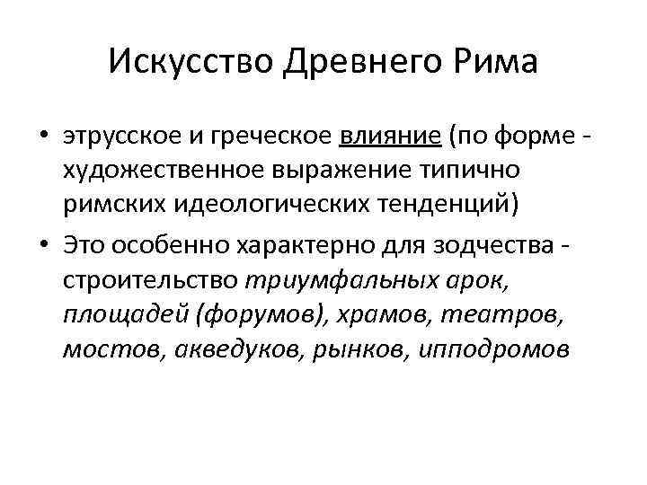 Искусство Древнего Рима • этрусское и греческое влияние (по форме - художественное выражение типично