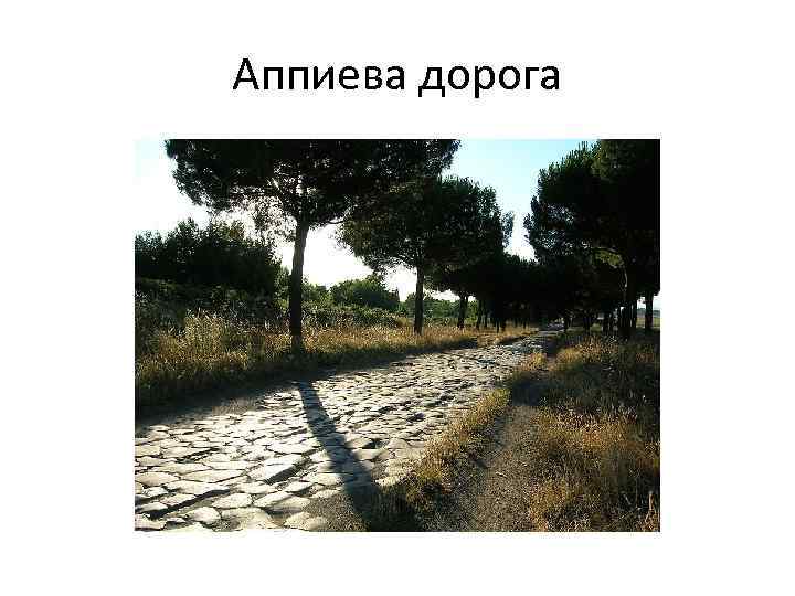 Аппиева дорога 