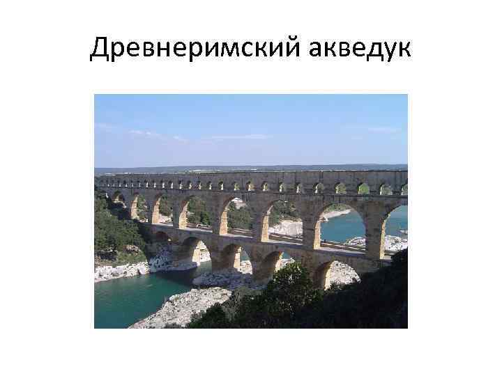 Древнеримский акведук 