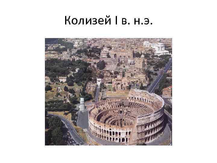 Колизей I в. н. э. 