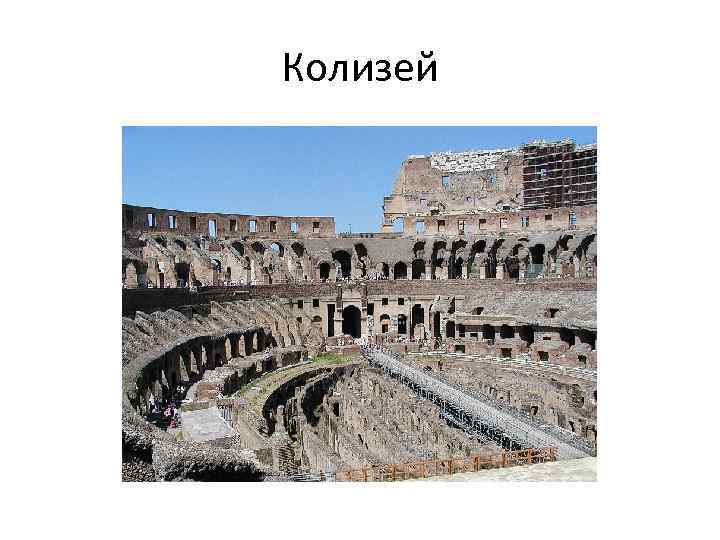 Колизей 