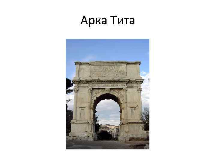 Арка Тита 
