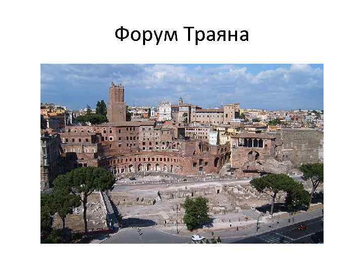 Форум Траяна 