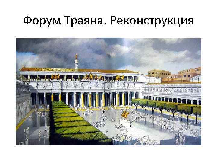 Форум Траяна. Реконструкция 