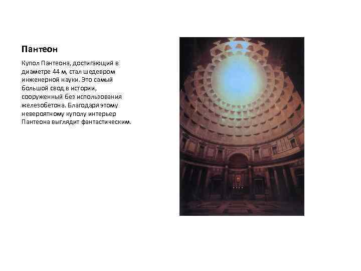 Пантеон Купол Пантеона, достигающий в диаметре 44 м, стал шедевром инженерной науки. Это самый