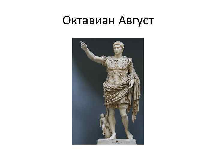 Октавиан Август 