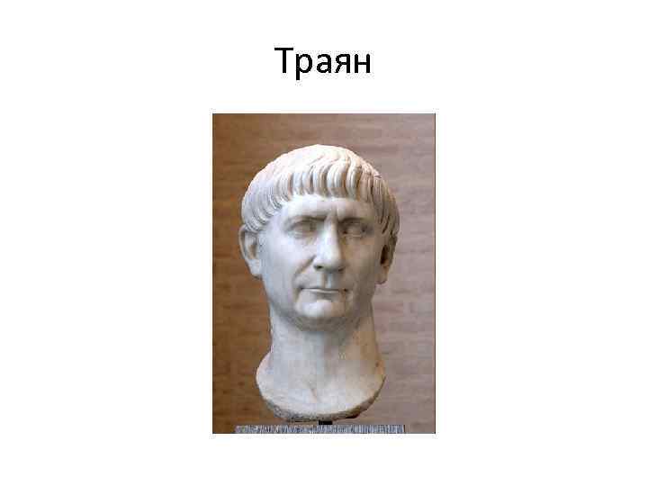 Траян 