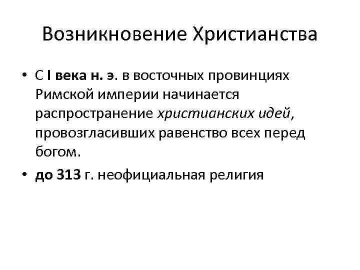 Возникновение Христианства • С I века н. э. в восточных провинциях Римской империи начинается