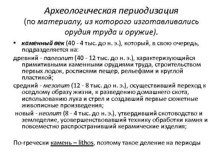 Археологическая периодизация (по материалу, из которого изготавливались орудия труда и оружие). • каменный век