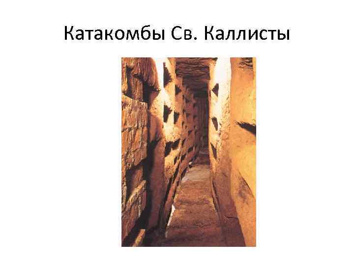 Катакомбы Св. Каллисты 
