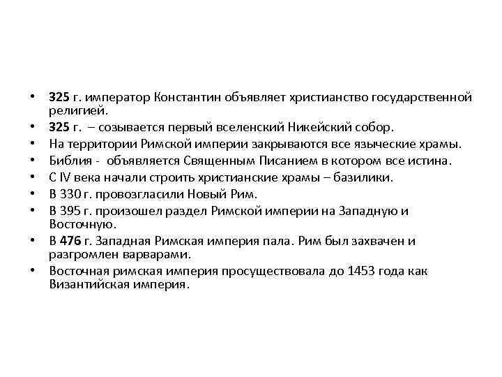 • 325 г. император Константин объявляет христианство государственной религией. • 325 г. –