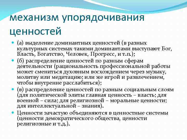 механизм упорядочивания ценностей (а) выделение доминантных ценностей (в разных культурных системах такими доминантами выступают