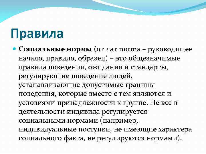 Правила Социальные нормы (от лат norma – руководящее начало, правило, образец) – это общезначимые