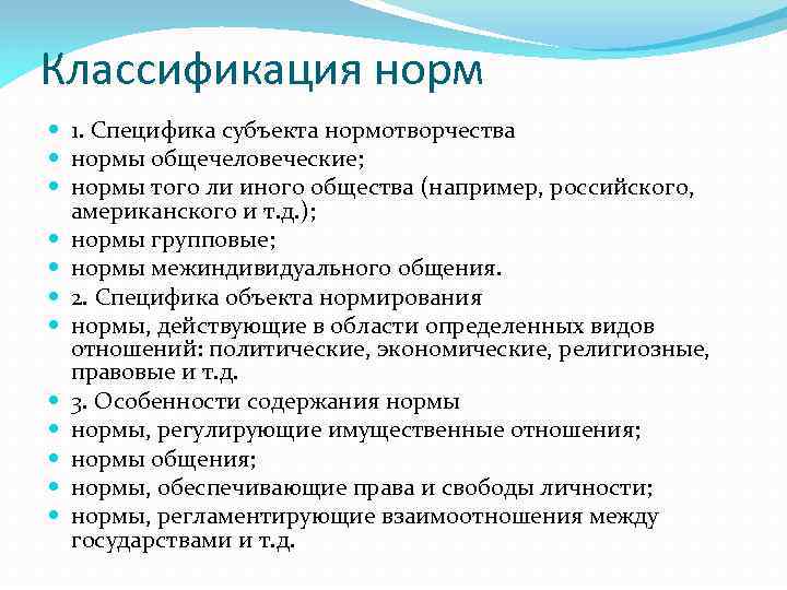 Классификация норм 1. Специфика субъекта нормотворчества нормы общечеловеческие; нормы того ли иного общества (например,
