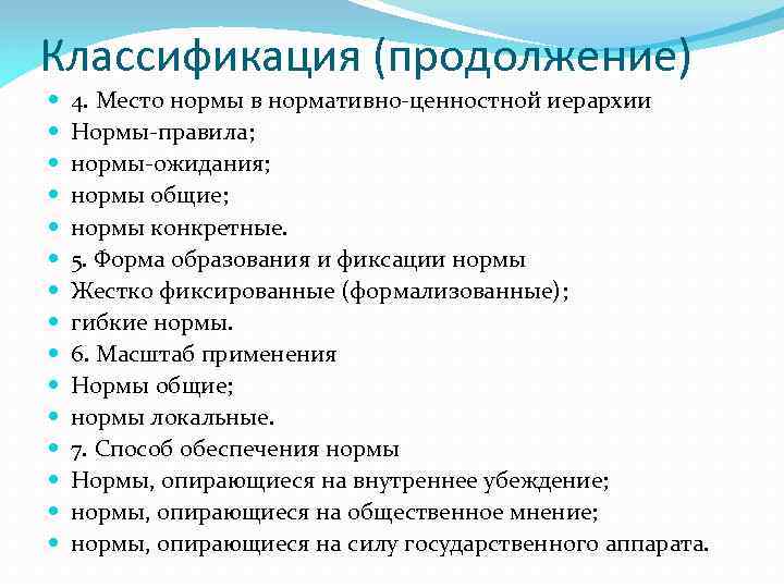 Классификация (продолжение) 4. Место нормы в нормативно-ценностной иерархии Нормы-правила; нормы-ожидания; нормы общие; нормы конкретные.