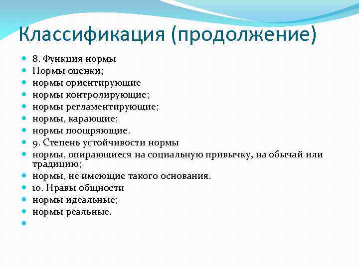 Классификация (продолжение) 8. Функция нормы Нормы оценки; нормы ориентирующие нормы контролирующие; нормы регламентирующие; нормы,