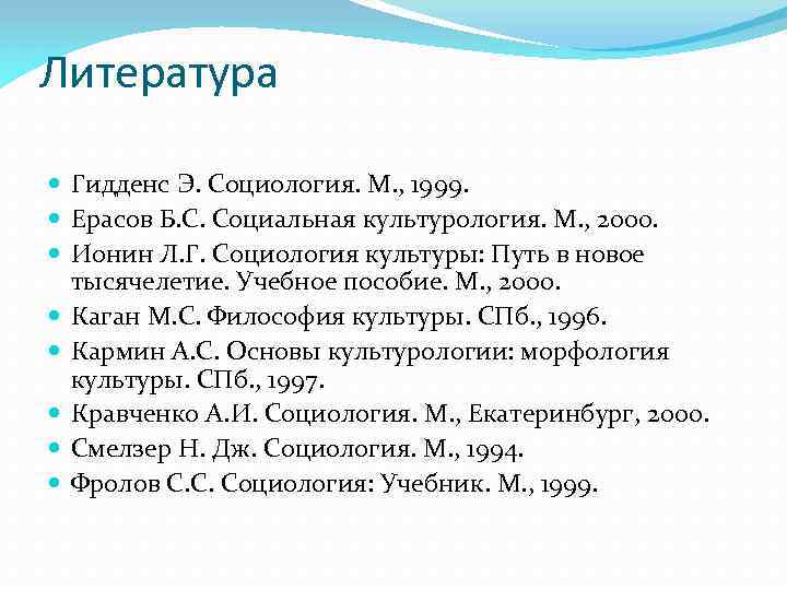 Литература Гидденс Э. Социология. М. , 1999. Ерасов Б. С. Социальная культурология. М. ,