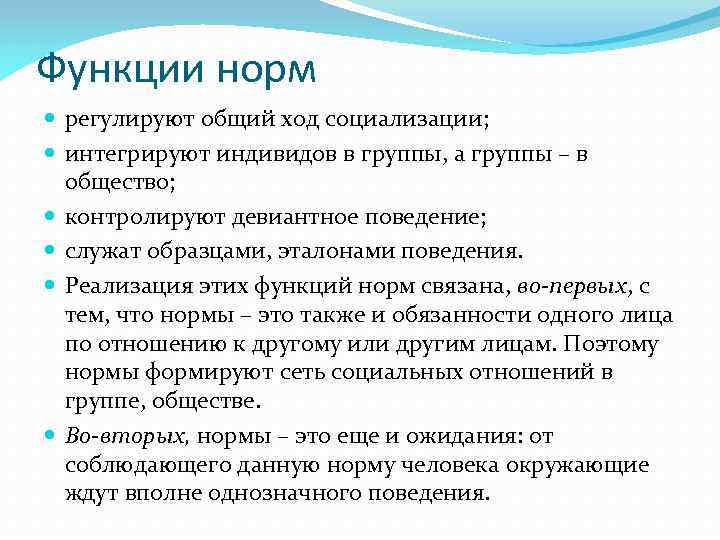 Функции норм регулируют общий ход социализации; интегрируют индивидов в группы, а группы – в