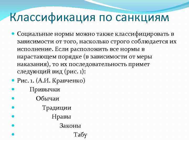 Классификация по санкциям Социальные нормы можно также классифицировать в зависимости от того, насколько строго
