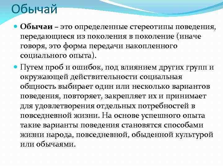Обычай Обычаи – это определенные стереотипы поведения, передающиеся из поколения в поколение (иначе говоря,