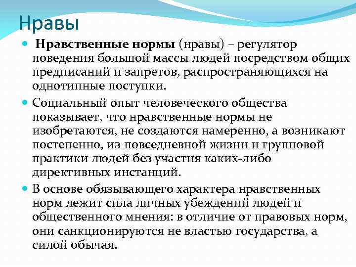 Нравы Нравственные нормы (нравы) – регулятор поведения большой массы людей посредством общих предписаний и