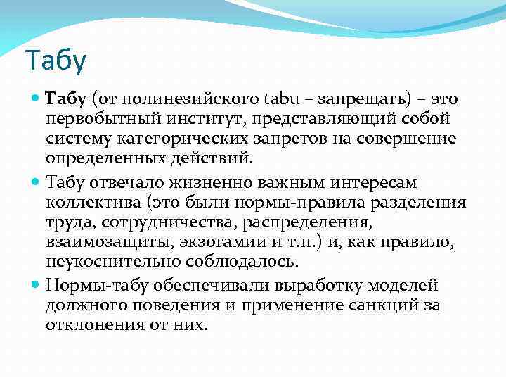 Табу (от полинезийского tabu – запрещать) – это первобытный институт, представляющий собой систему категорических