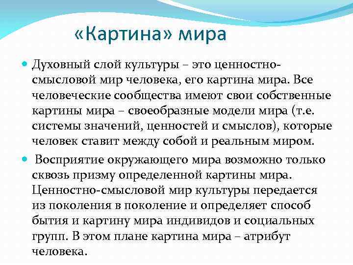  «Картина» мира Духовный слой культуры – это ценностносмысловой мир человека, его картина мира.