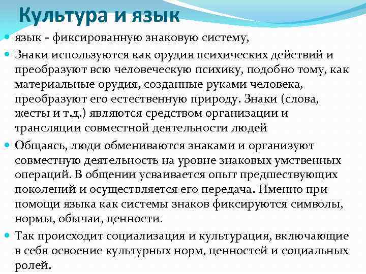 Культура и язык - фиксированную знаковую систему, Знаки используются как орудия психических действий и