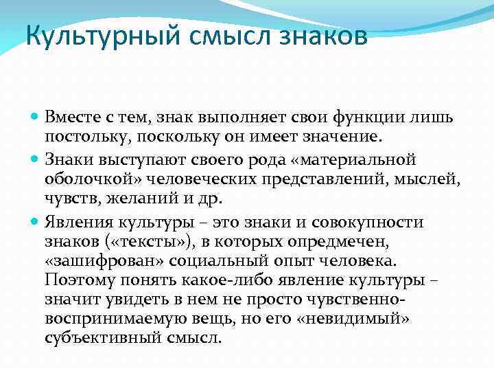 Культурный смысл знаков Вместе с тем, знак выполняет свои функции лишь постольку, поскольку он