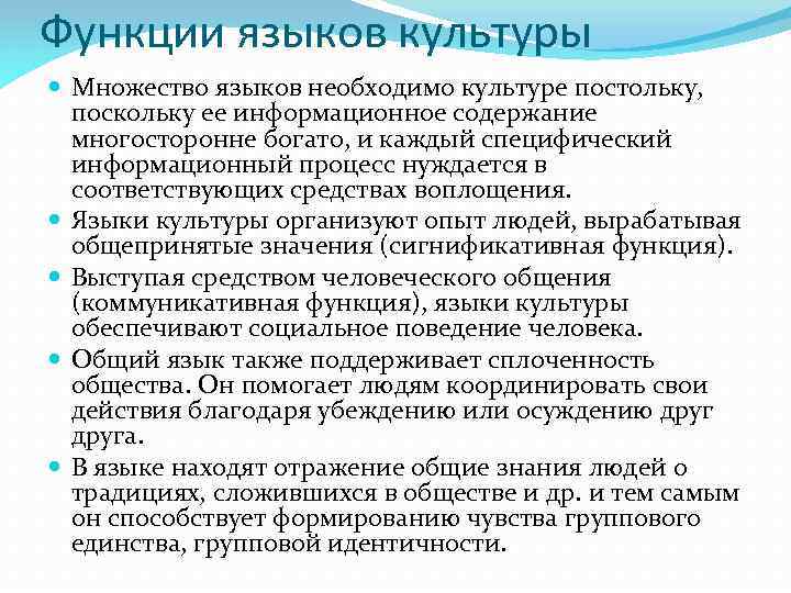 Функции языков культуры Множество языков необходимо культуре постольку, поскольку ее информационное содержание многосторонне богато,