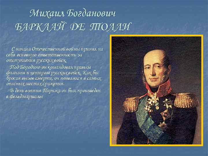 Михаил Богданович БАРКЛАЙ ДЕ ТОЛЛИ С начала Отечественной войны принял на себя основную ответственность