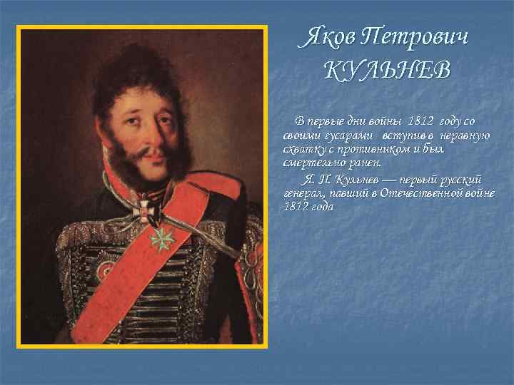 Генералам 12 года текст. Кульнев генерал 1812. Кульнев генерал 1812 портреты.