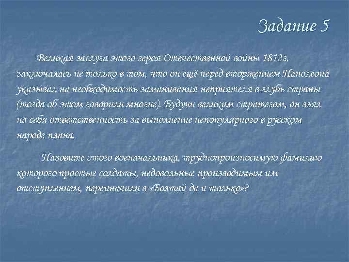 Задание 5 Великая заслуга этого героя Отечественной войны 1812 г. заключалась не только в