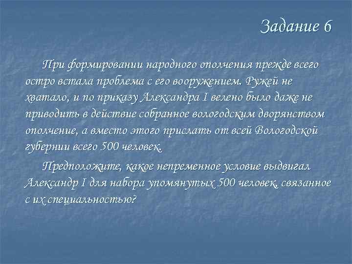 Задание 6 При формировании народного ополчения прежде всего остро встала проблема с его вооружением.