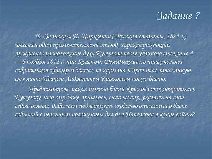 Задание 7 В «Записках» И. Жиркевича ( «Русская старина» , 1874 г. ) имеется