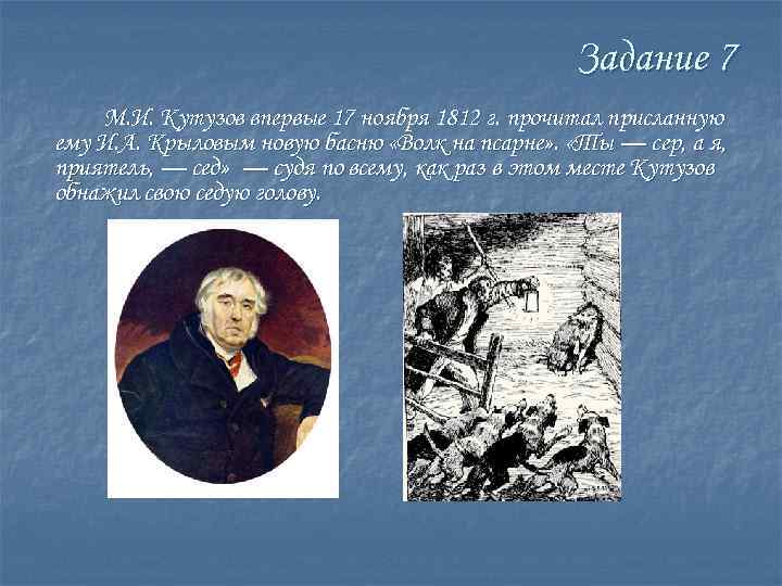 Задание 7 М. И. Кутузов впервые 17 ноября 1812 г. прочитал присланную ему И.