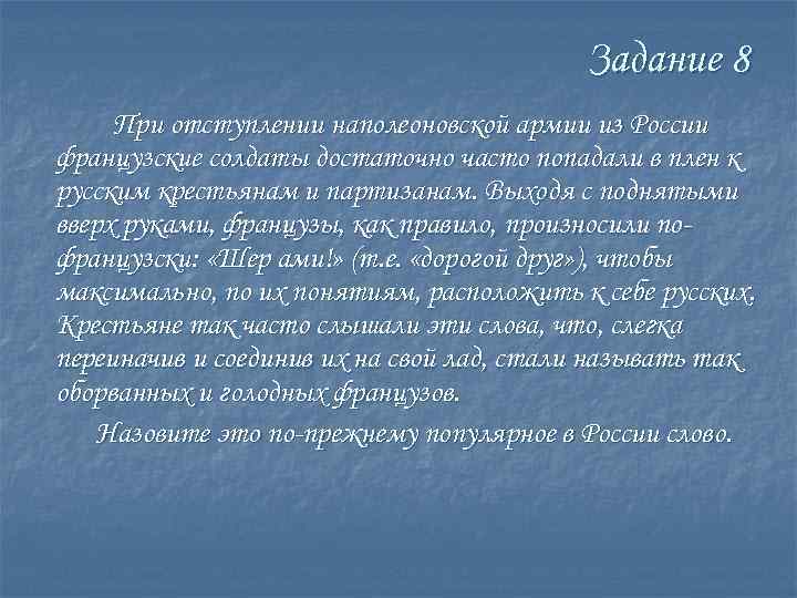 Задание 8 При отступлении наполеоновской армии из России французские солдаты достаточно часто попадали в