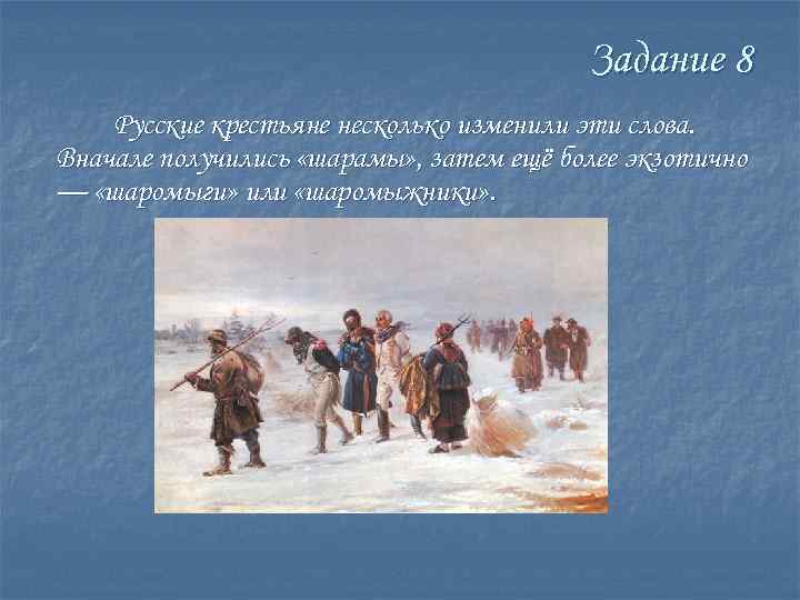 Задание 8 Русские крестьяне несколько изменили эти слова. Вначале получились «шарамы» , затем ещё