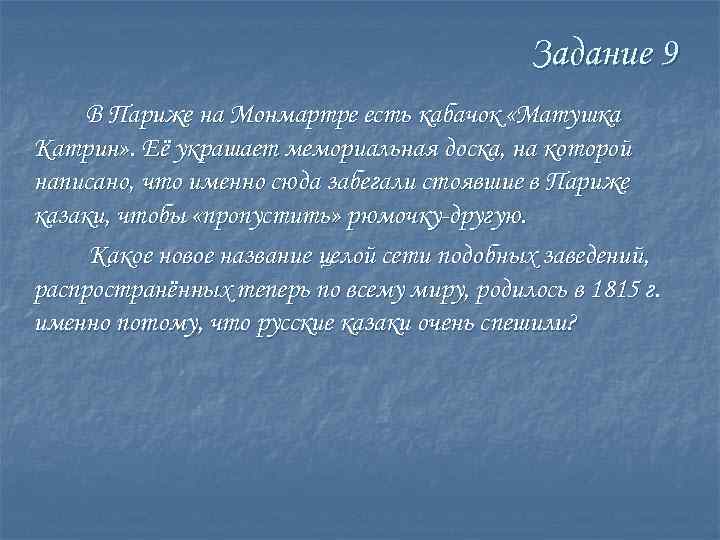 Задание 9 В Париже на Монмартре есть кабачок «Матушка Катрин» . Её украшает мемориальная