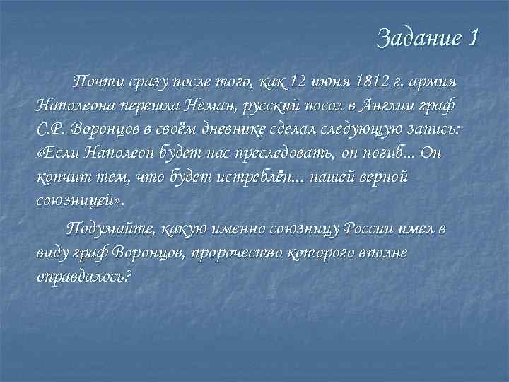 Задание 1 Почти сразу после того, как 12 июня 1812 г. армия Наполеона перешла