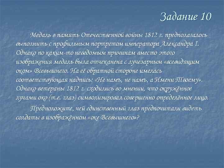 Задание 10 Медаль в память Отечественной войны 1812 г. предполагалось выполнить с профильным портретом