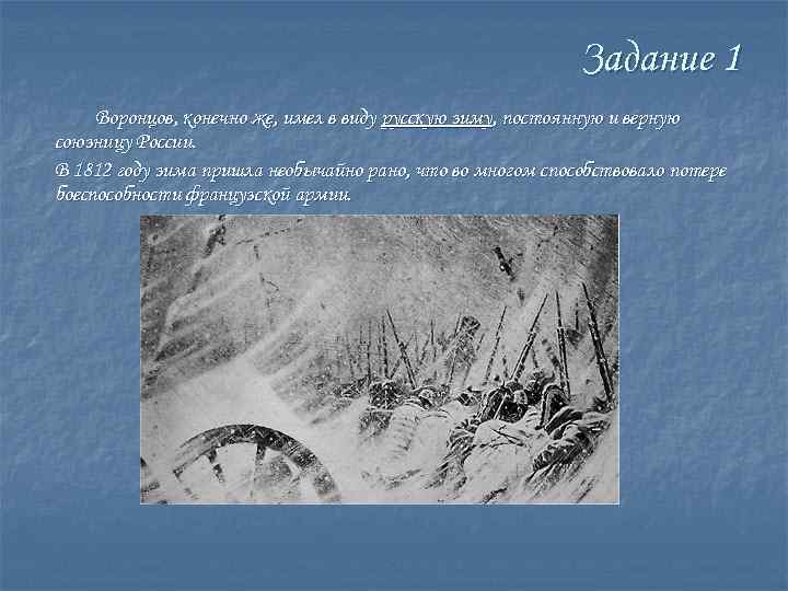 Задание 1 Воронцов, конечно же, имел в виду русскую зиму, постоянную и верную союзницу
