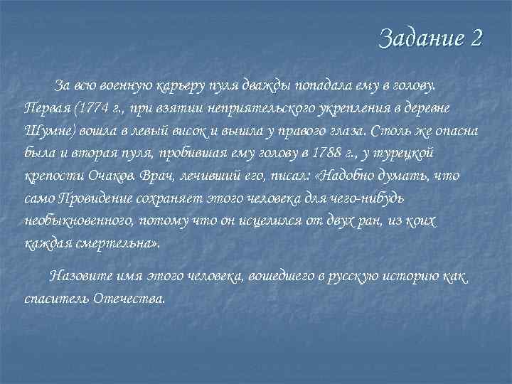 Задание 2 За всю военную карьеру пуля дважды попадала ему в голову. Первая (1774
