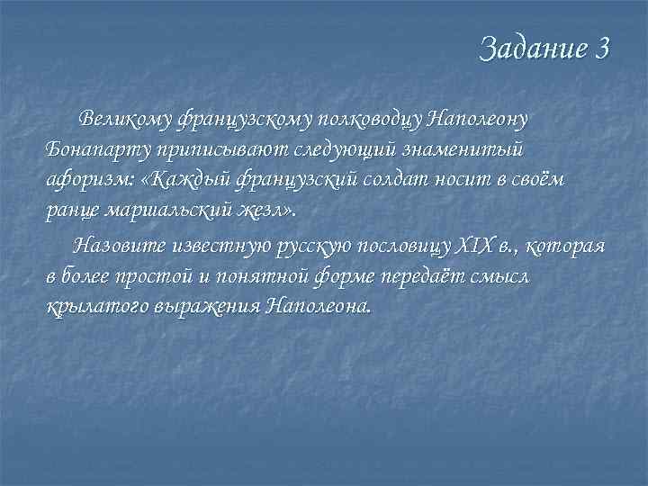 Задание 3 Великому французскому полководцу Наполеону Бонапарту приписывают следующий знаменитый афоризм: «Каждый французский солдат