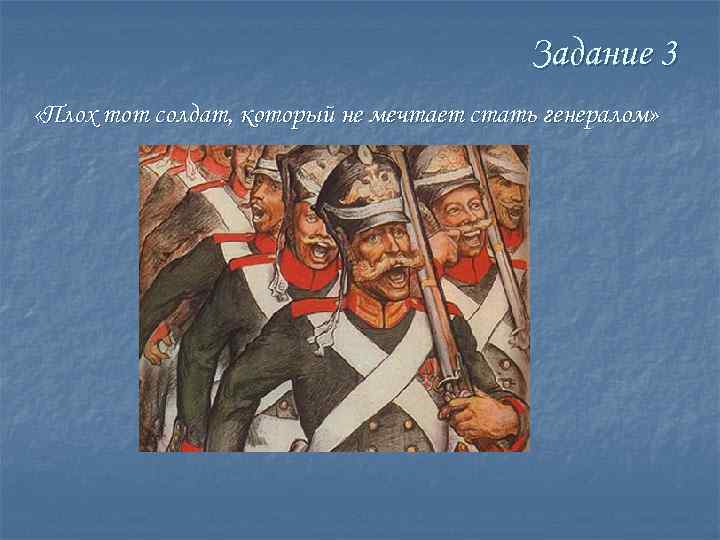 Задание 3 «Плох тот солдат, который не мечтает стать генералом» 